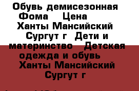 Обувь демисезонная “Фома“ › Цена ­ 500 - Ханты-Мансийский, Сургут г. Дети и материнство » Детская одежда и обувь   . Ханты-Мансийский,Сургут г.